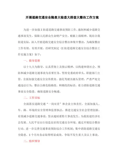 开展道路交通安全隐患大检查大排查大整治工作方案(最新)