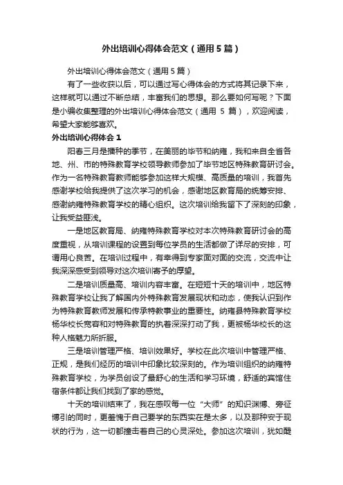 外出培训心得体会范文（通用5篇）