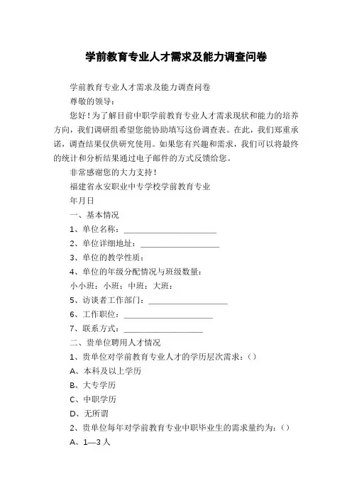学前教育专业人才需求及能力调查问卷