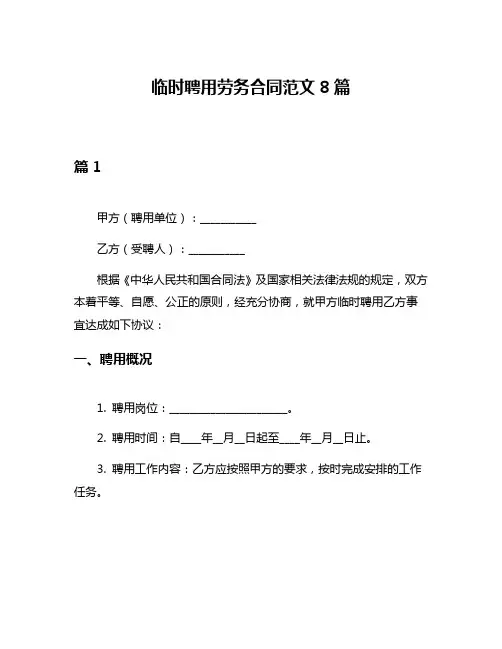 临时聘用劳务合同范文8篇
