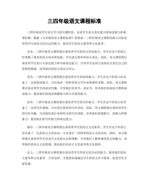 三四年级语文课程标准