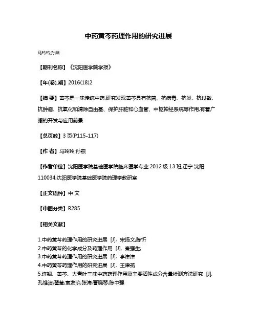 中药黄芩药理作用的研究进展