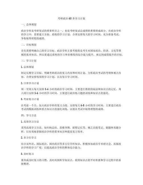 考研政治60多学习计划