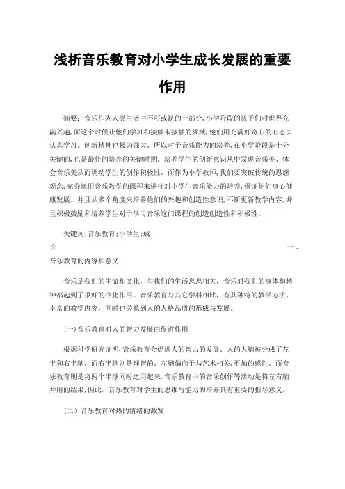 浅析音乐教育对小学生成长发展的重要作用