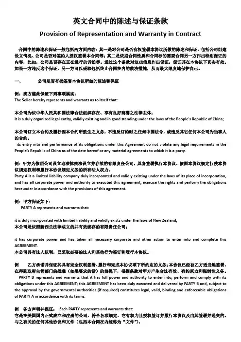 英文合同中的陈述与保证条款