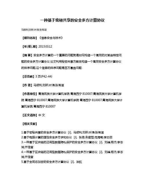 一种基于密秘共享的安全多方计算协议