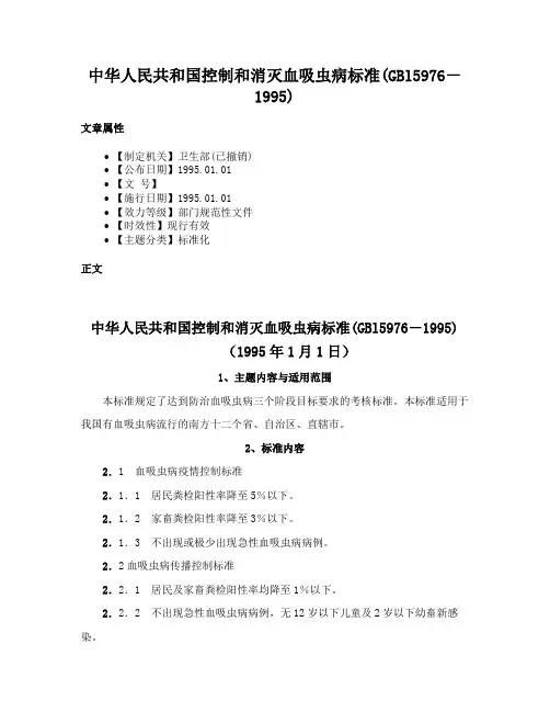 中华人民共和国控制和消灭血吸虫病标准(GBl5976－1995)