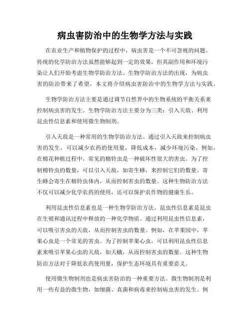 病虫害防治中的生物学方法与实践