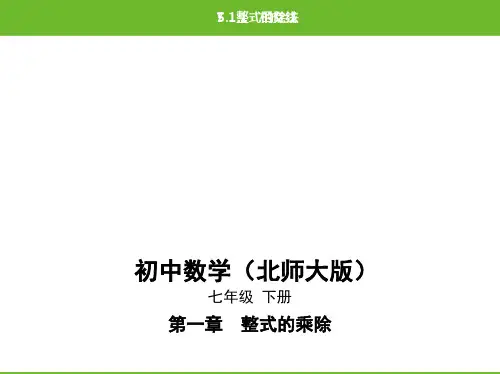 北师大版数学七年级下册(课件+精练)1.7 整式的除法1.7 整式的除法