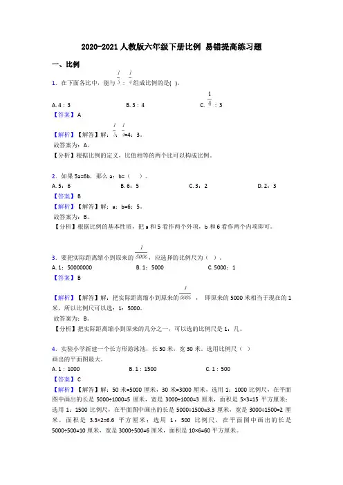2020-2021人教版六年级下册比例 易错提高练习题