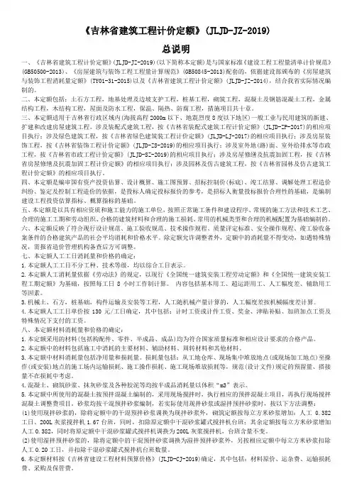 《吉林省建筑工程计价定额》(JLJD-JZ-2019)