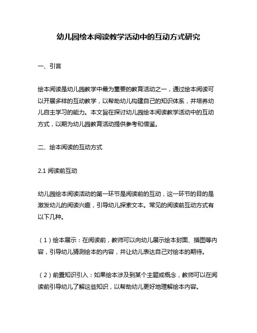幼儿园绘本阅读教学活动中的互动方式研究