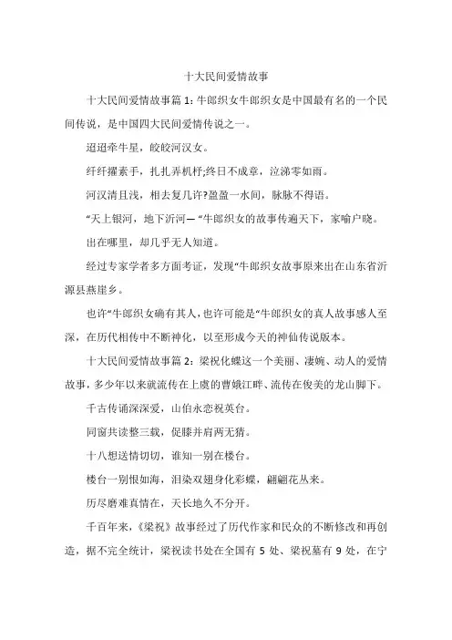 十大民间爱情故事