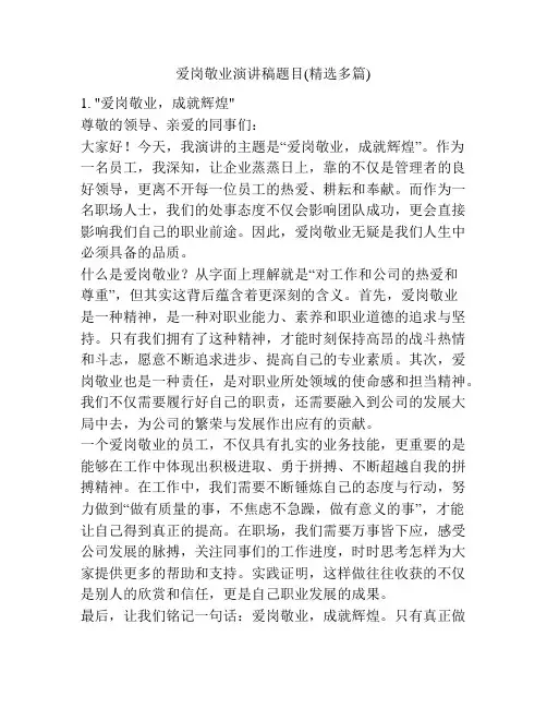 爱岗敬业演讲稿题目(精选多篇)
