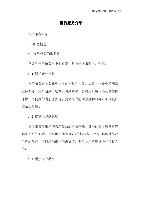 精简范本售后服务介绍