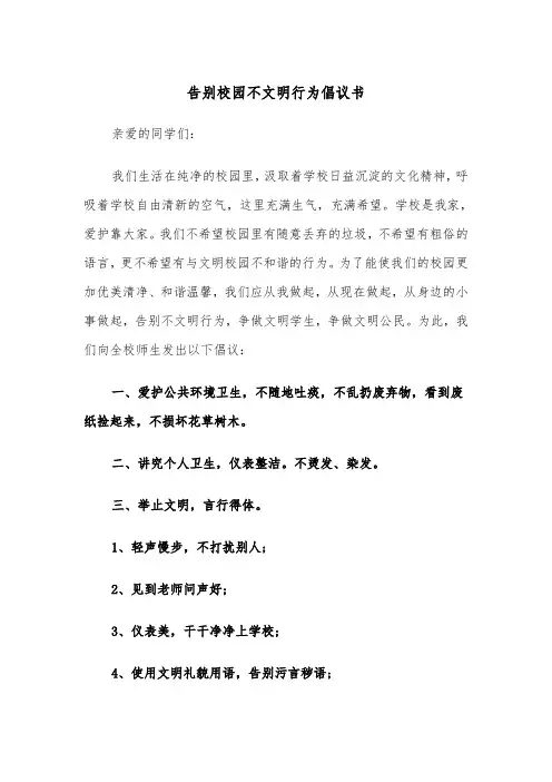 告别校园不文明行为倡议书（2篇）
