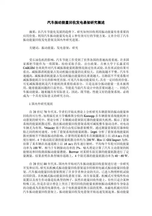 汽车振动能量回收发电悬架研究概述