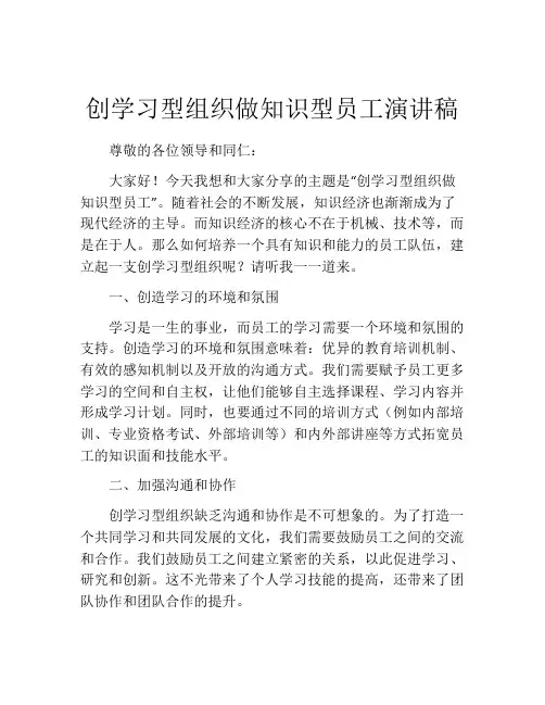 创学习型组织做知识型员工演讲稿
