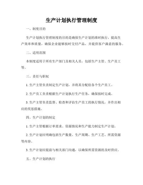 生产计划执行管理制度