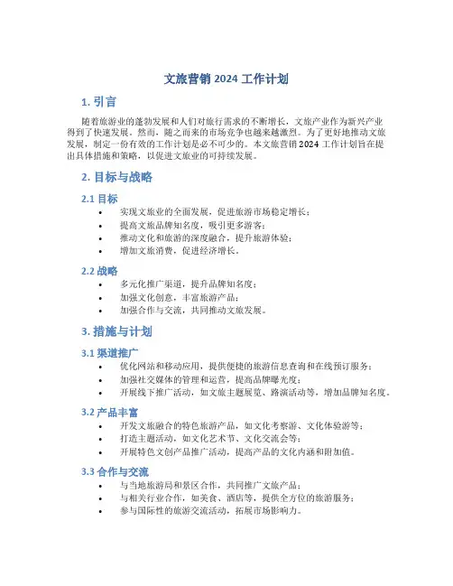 文旅营销2024工作计划