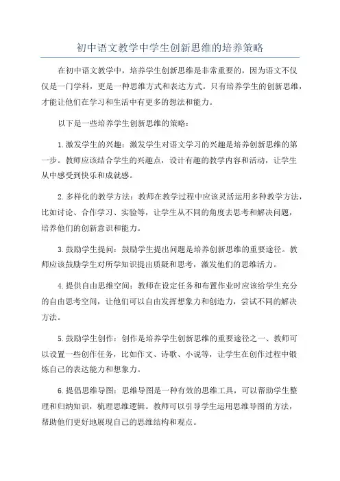 初中语文教学中学生创新思维的培养策略