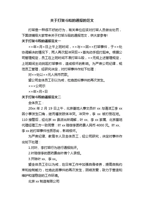 关于打架斗殴的通报的范文