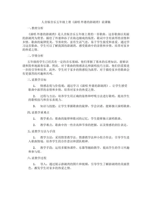 人音版音乐五年级上册《演唱外婆的澎湖湾》说课稿