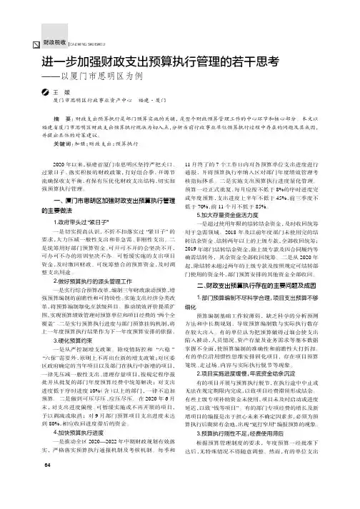 进一步加强财政支出预算执行管理的若干思考――以厦门市思明区为例