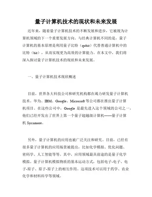 量子计算机技术的现状和未来发展