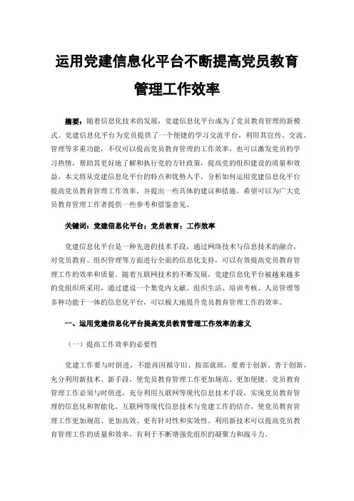 运用党建信息化平台不断提高党员教育管理工作效率