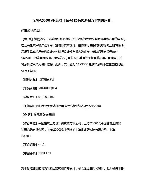 SAP2000在混凝土旋转楼梯结构设计中的应用