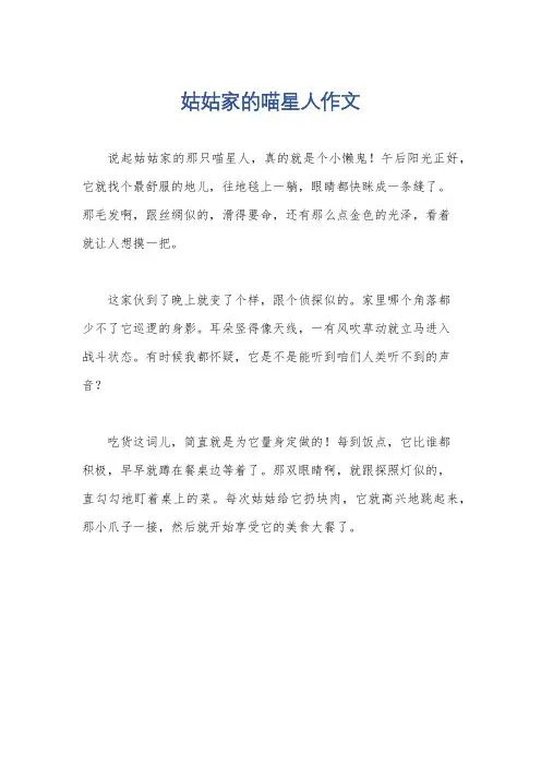 姑姑家的喵星人作文