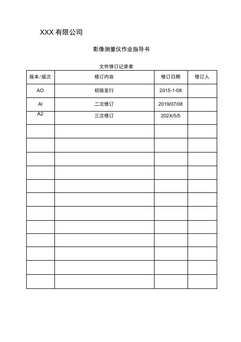 影像测量仪作业指导书