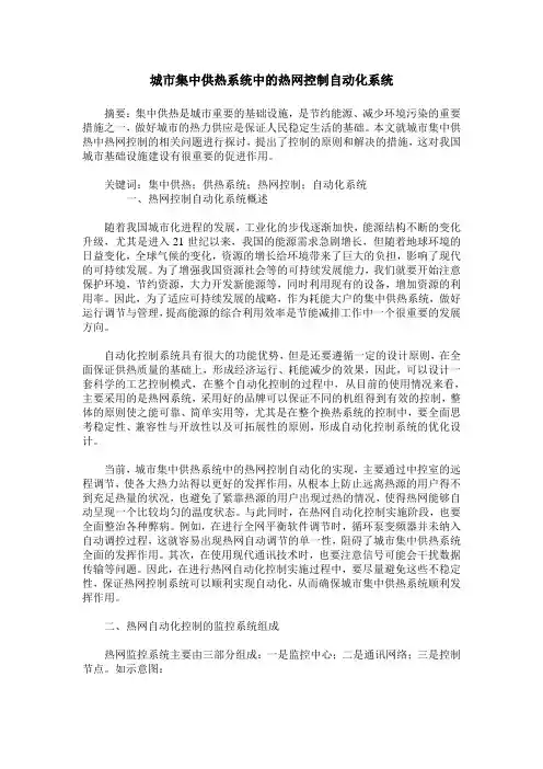 城市集中供热系统中的热网控制自动化系统