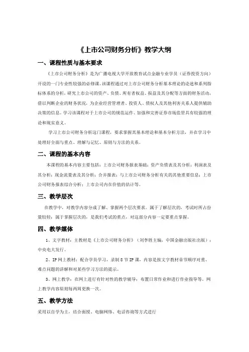 上市公司财务分析教学大纲