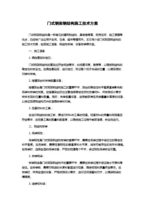 门式钢架钢结构施工技术方案
