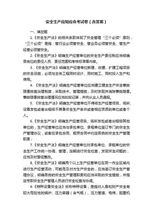 安全生产应知应会考试卷（含答案）