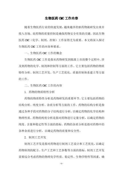 生物医药CMC工作内容