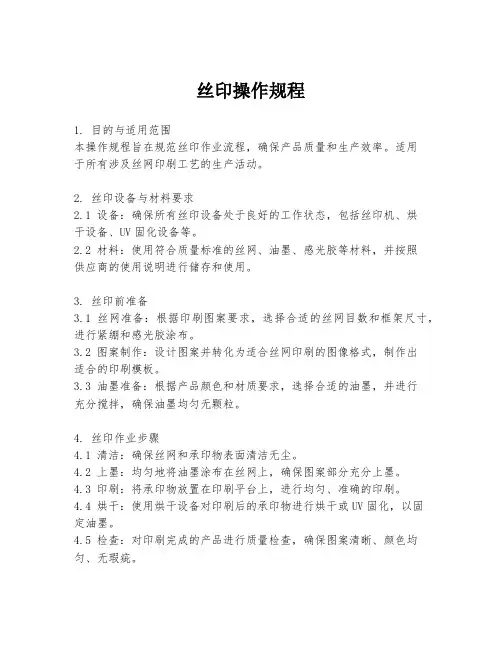 丝印操作规程