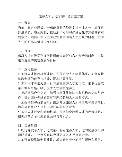 旅游人才引进专项行动实施方案