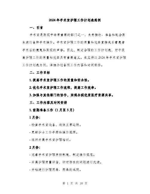 2024年手术室护理工作计划表范例(6篇)