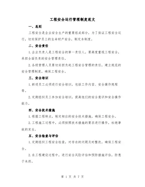 工程安全运行管理制度范文(3篇)