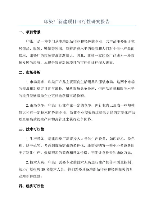 印染厂新建项目可行性研究报告