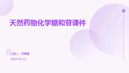 天然药物化学糖和苷课件