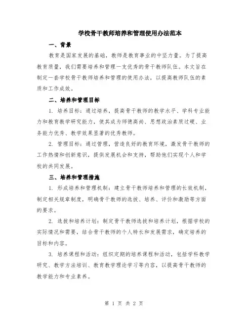 学校骨干教师培养和管理使用办法范本