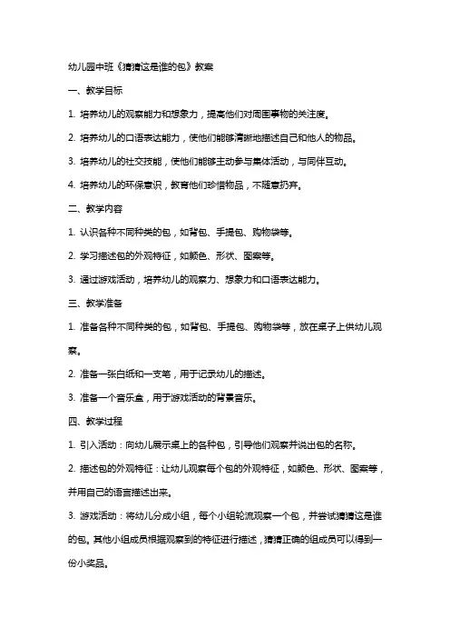 幼儿园中班《猜猜这是谁的包》教案