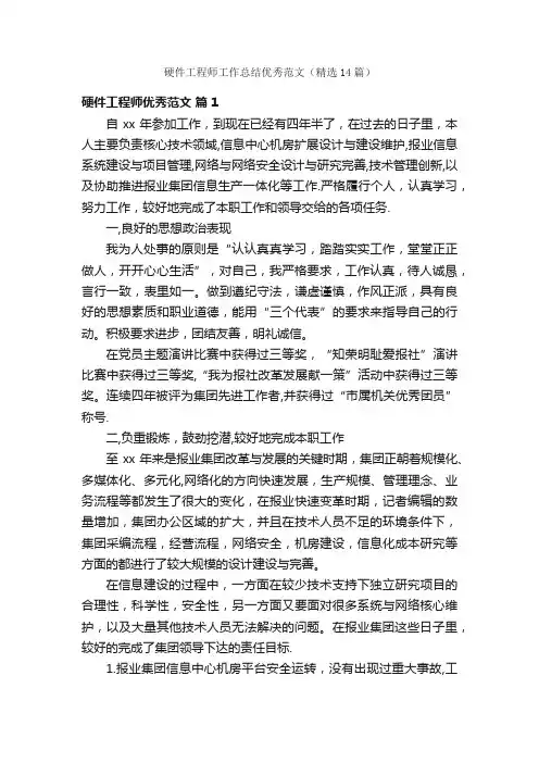 硬件工程师工作总结优秀范文（精选14篇）