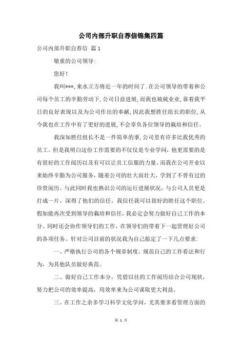 公司内部升职自荐信锦集四篇