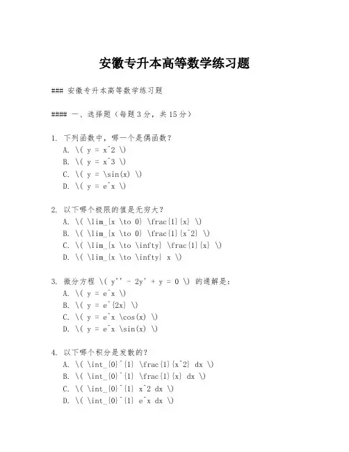 安徽专升本高等数学练习题