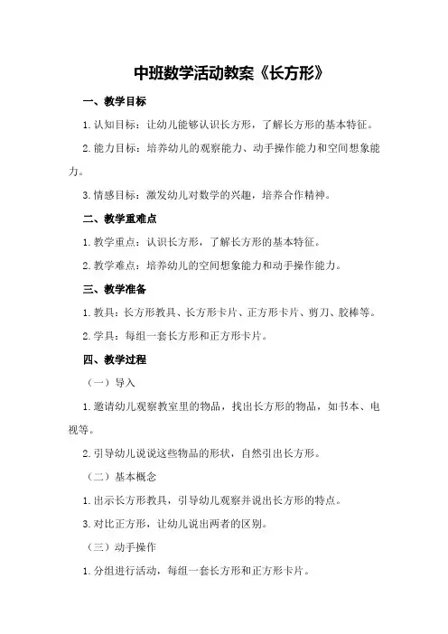 中班数学活动教案《长方形》